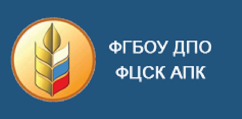 ФЕДЕРАЛЬНЫЙ ЦЕНТР сельскохозяйственного консультирования и переподготовки кадров АПК